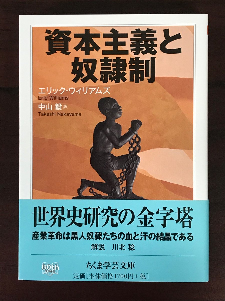 ちくま学芸文庫 新刊情報 エリック ウィリアムズ著 中山毅訳 資本主義と奴隷制 産業革命は ピューリタンの勤勉と禁欲と合理主義の精神によるものでなく 奴隷貿易と奴隷制プランテーションによって生まれた資本によるものだと突き止め 歴史学の