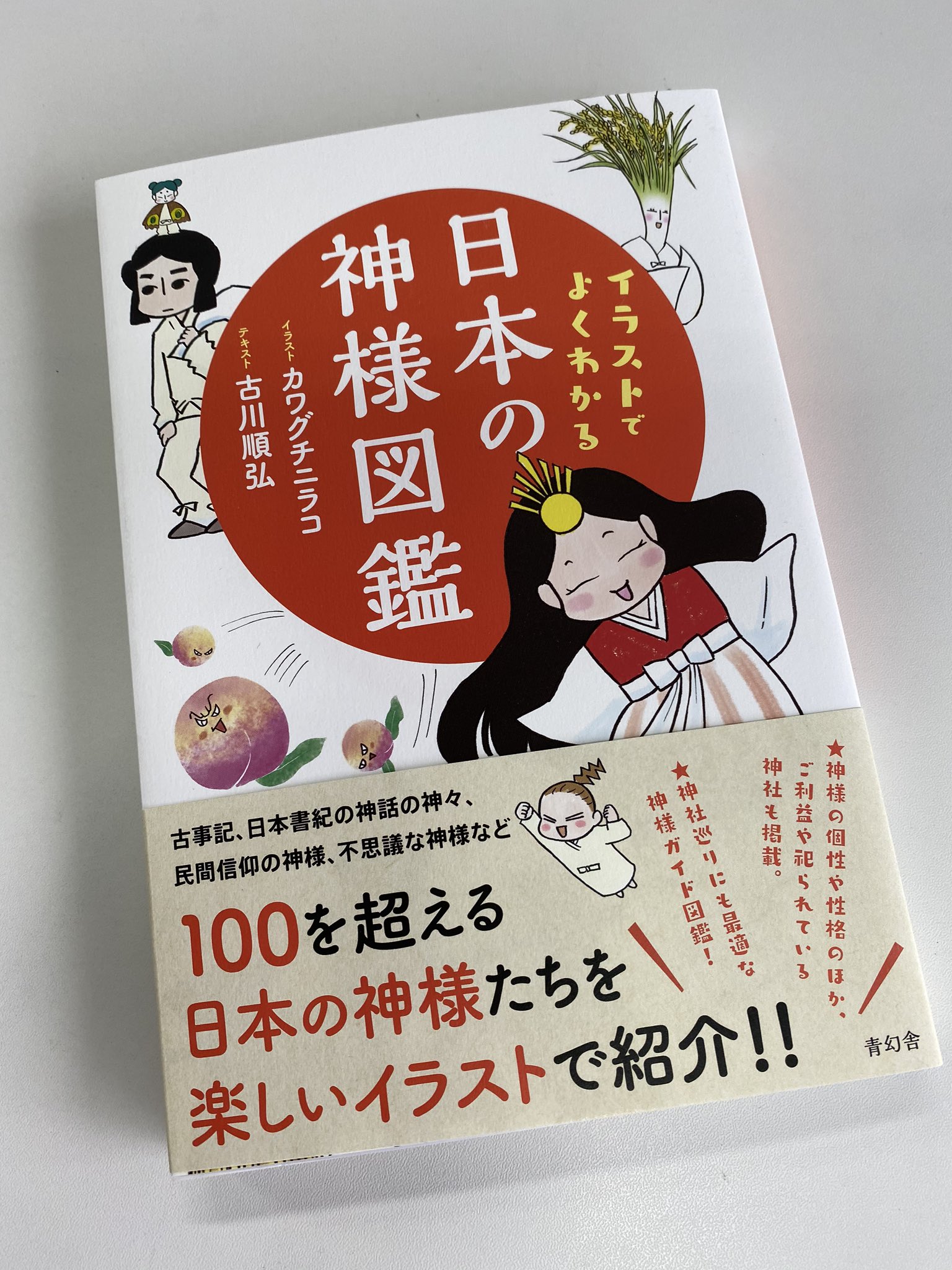青幻舎 イラストでよくわかる 日本の神様図鑑 古事記 日本書紀の神話の神様 民間信仰の神様 不思議な神様 など 100を超える 日本の神様 たちを楽しいイラストでご紹介 神様の個性や性格のほか ご利益や祀られている神様もわかりやすく紹介