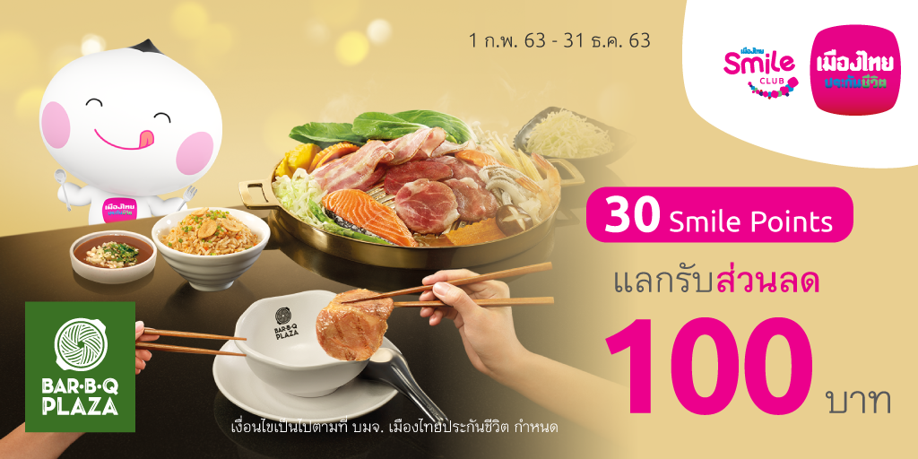 MuangThaiLife's tweet photo. อร่อยฟินอิ่มแบบสไมล์ 😋 สมาชิกเมืองไทยสไมล์คลับใช้คะแนนสะสม Smile Point แลกรับส่วนลดแทนเงินสดสำหรับทานอาหารที่ร้าน Bar B Q Plaza คลิก https://t.co/ZB102MblOj
#เมืองไทยสไมล์คลับ #MTLClick #ให้คุณคุ้มค่ามากกว่าแค่คุ้มครอง #เป็นลูกค้าเมืองไทยประกันชีวิตก็ดีแบบนี้ล่ะ https://t.co/zYoA0BBqlp