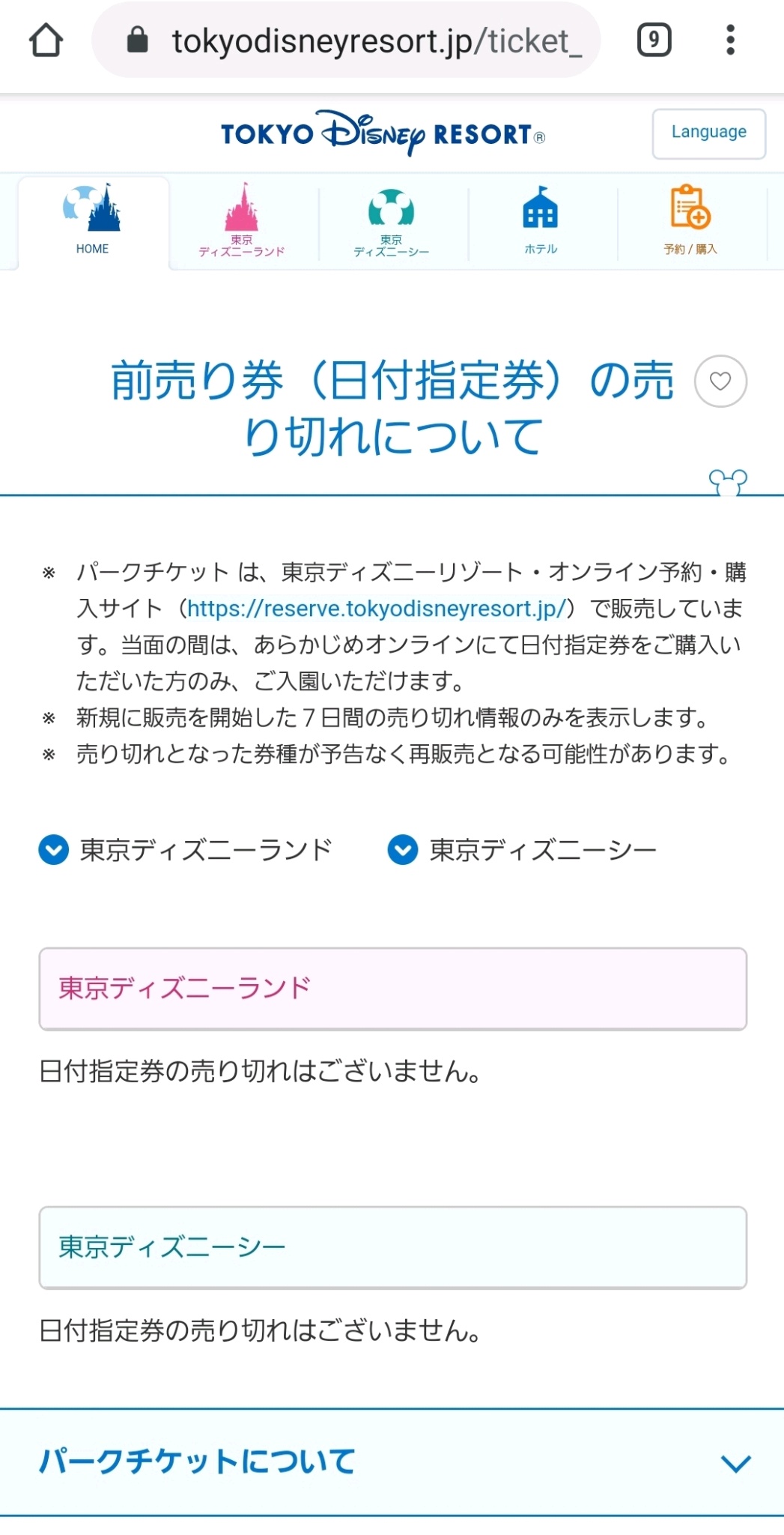 ゆめとま フォロワーさんからの情報によると 日によって売り切れ Tdr公式の 前売り券の売り切れについて T Co Qdpwuzbdzy 日付指定券の売り切れはございません は事実と相違か でも公式サイトの更新サボリは毎度のことだから明朝もこのまま