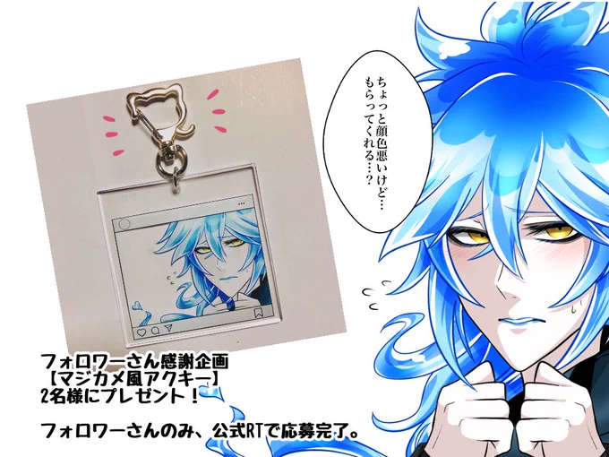 【?プレゼント企画?】フォロワー様2000人感謝企画として、抽選で2名様に「マジカメ風アクキー」をプレゼントします。
【フォロワー様のみ、公式RTで応募完了】です。参加は日本国内在住の方のみ、締切は7月19日(日)19時までです。フォロワー様のみ、どうぞ気軽にご参加下さい♪ 
