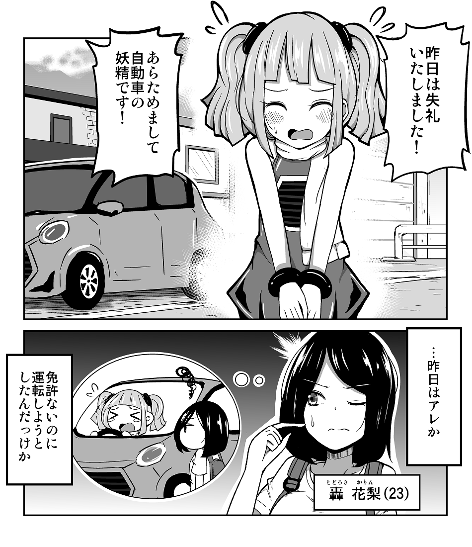 無料twitter漫画 告知 マイナビニュース様にて連載中の 自動車の妖精 パッソちゃんの恩返し という漫画の第２話が公開されております ２ページの隔週 水曜日 更新予定です よろしければどうぞどうぞ T Co Ehc9rqwv8i ずんだコロッケ Twitter無料漫画