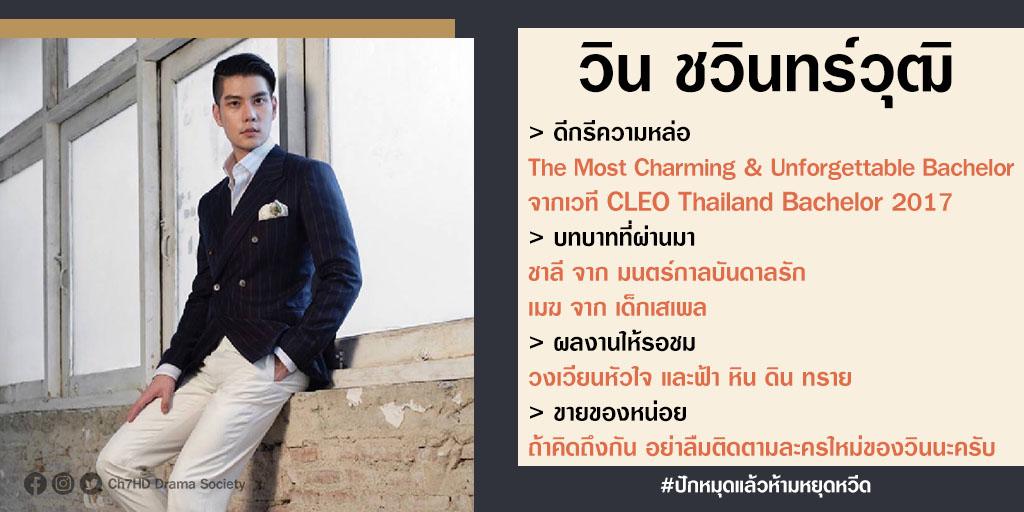 Ch7HDDrama's tweet photo. คิดถึงผมมั้ยครับ? #วินชวินทร์วุฒิ หรือ "เมฆ" จาก #เด็กเสเพล เองครับ 😊 หนุ่มหน้าใสการันตีความหล่อจาก #CLEOThailand ตอนนี้กำลังถ่ายทำ #วงเวียนหัวใจ และ #ฟ้าหินดินทราย เป็นกำลังใจให้วินด้วยนะครับ
.
#ปักหมุดแล้วห้ามหยุดหวีด จะพาไปหวีดใครอีก รอเลย 😘 #Ch7HDDramaSociety #Ch7HDStars https://t.co/dPF9TlFZ1C