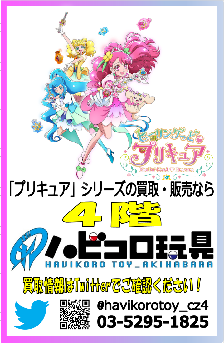 ハビコロ玩具 Akibaカルチャーズzone４階店 買取情報 カルチャーズzone４f店 プリキュア シリーズ 在庫まだまだ足りてません 画像に掲載していない商品もバシバシ買取してますので 秋葉原にお越しの際は是非当店まで 買取 プリキュア