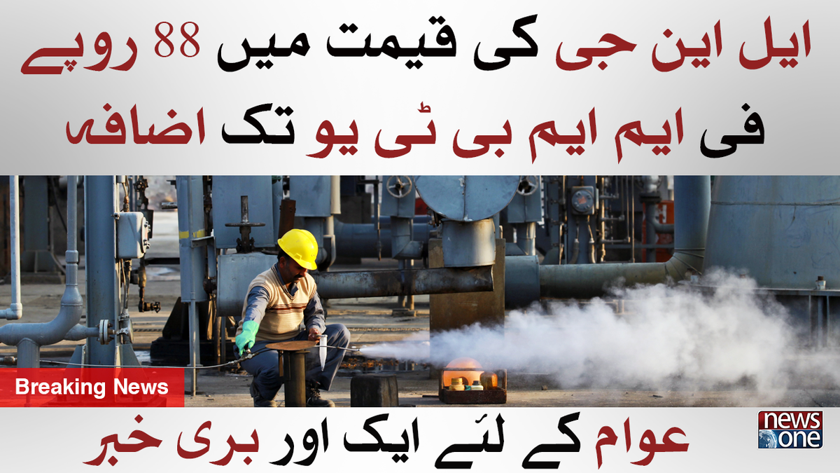 newsonepk's tweet photo. LNG Ki Qeemat Mein 88 Rupee Fe MMBTU Tak Izafa https://t.co/mqguRF3QcG

#Newsonepk #LNG #LiquefiedNaturalGas #MMBTU https://t.co/MgCoJ0KUl4