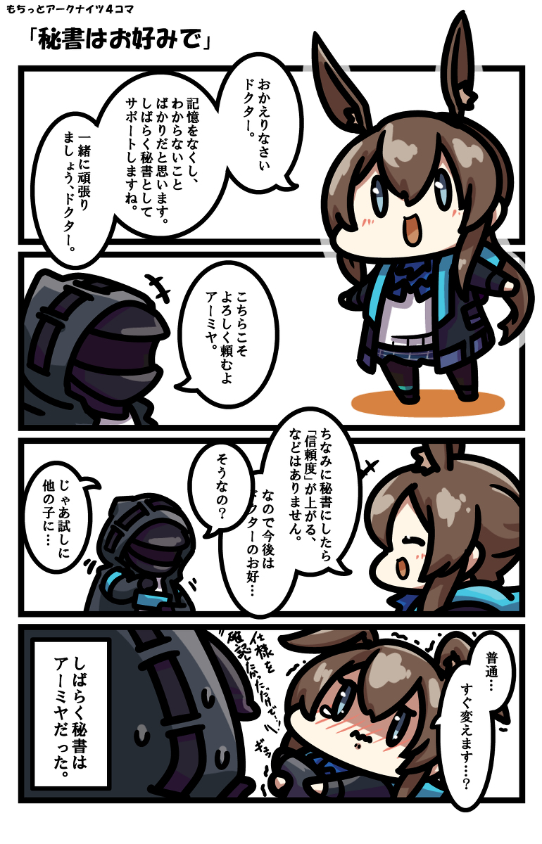 もちっとアークナイツ4コマ 「秘書はお好みで」 #アークナイツ #明日方舟 #アーミヤ(アークナイツ) https://t.co/rxfvspYYBh 