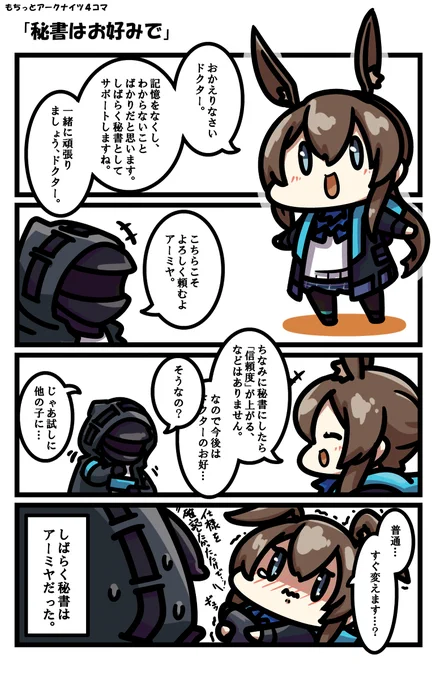もちっとアークナイツ4コマ 「秘書はお好みで」 #アークナイツ #明日方舟 #アーミヤ(アークナイツ) https://t.co/rxfvspYYBh 