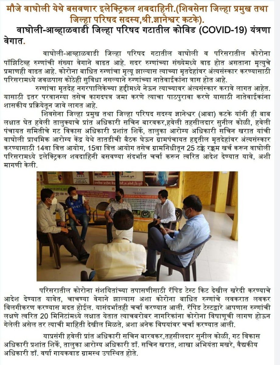 mauliabakatke's tweet photo. वाघोली-आव्हाळवाडी जि.प गटातील कोविड-19 यंत्रणा वेगात* ह्याभागात मृत्यू झाल्यावर इलेक्‍ट्रिकल शवदाहिनी नसल्यामुळे गैरसोय होत आहे.त्यामुळे इलेक्ट्रिकल शवदाहिनी तीलवकर मंजूरकरून कामत्वरित पूर्ण करण्याचे मागणी केली,यावेळी हवेली प्रांतअधिकारी सचिन बारवकर,तहसीलदार कोळीसर आदी उपस्थित. https://t.co/A85nGwEcsv