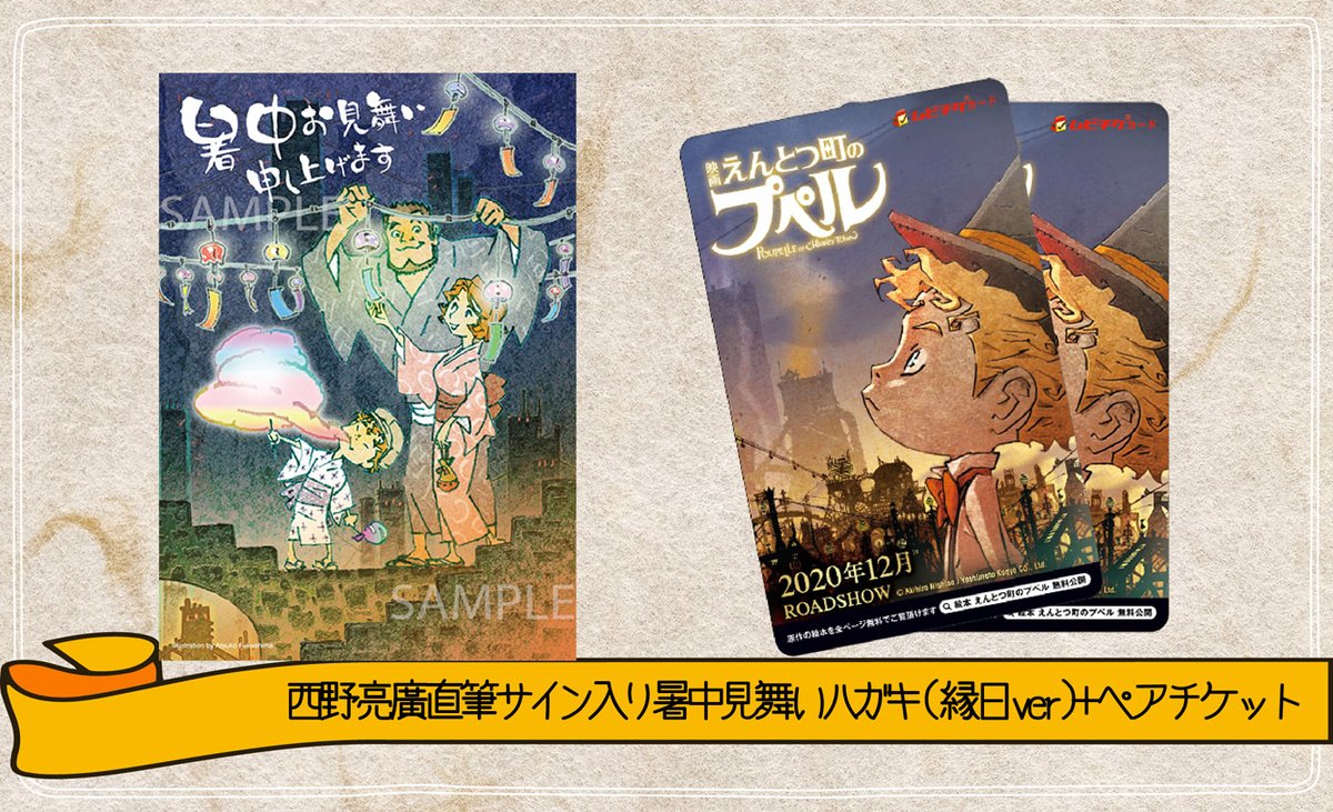 Studio4 のｃ子 C Ko 映画 えんとつ町のプペル の 西野亮廣直筆サイン入り暑中見舞いハガキ付き映画ペアチケットが発売になりました ハガキのイラストは 本作のキャラクターデザインを担当する 福島敦子さんによる描き下ろし 縁日バージョン と