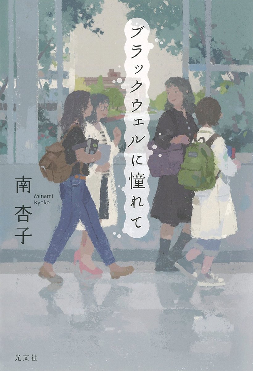 南杏子さんの小説「ブラックウェルに憧れて」の装画を担当しました。
デザインは鈴木久美さん。7/17発売です。 