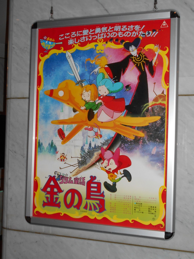 Fred Kelly C99 木 東ヤ 09a 渋谷toeiで グリム童話 金の鳥 87東映 を見てきました 東映まんがまつり用に制作された52分の作品で 魅力的なキャラクター達が始めから終わりまでほぼノンストップで動き回る とても魅力的なアニメでした 魔女の魔法で