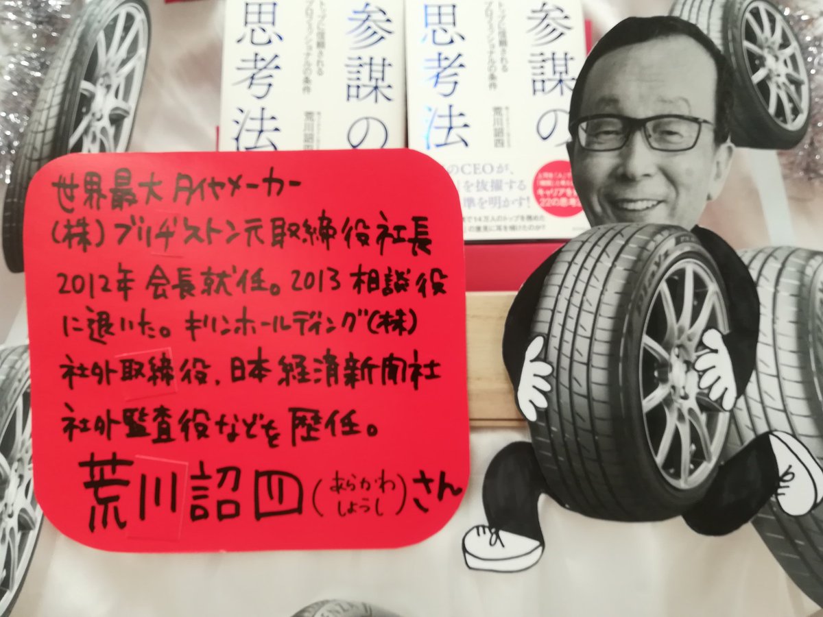 とも 参謀の思考法 荒川詔四さん ダイヤモンド社 出たばかりで売れ過ぎて もはや4冊しか在庫が無いのです 世界最大タイヤメーカー ブリヂストンの元代表取締役社長 荒川さんのっ 荒川さんのっっっ 荒川さんの仕事をしてきた考え方を惜しみなく