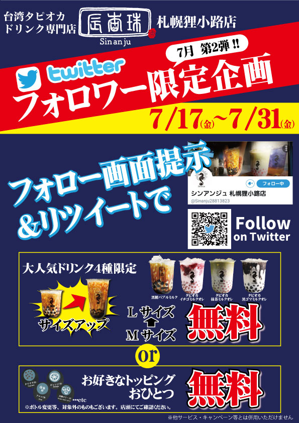 Sinanju28813823's tweet photo. 🎉キャンペーンのご案内🎉

当店のTwitterをフォロー＆リツイートで、
人気ドリンク４種がサイズアップ無料♪
 or   お好きなトッピング無料♪

期間限定なので是非ご利用下さい😆

※期間7/17〜7/31
※お一人様につき1サービス
※サービスの併用はできません https://t.co/cQNoH4BzhT