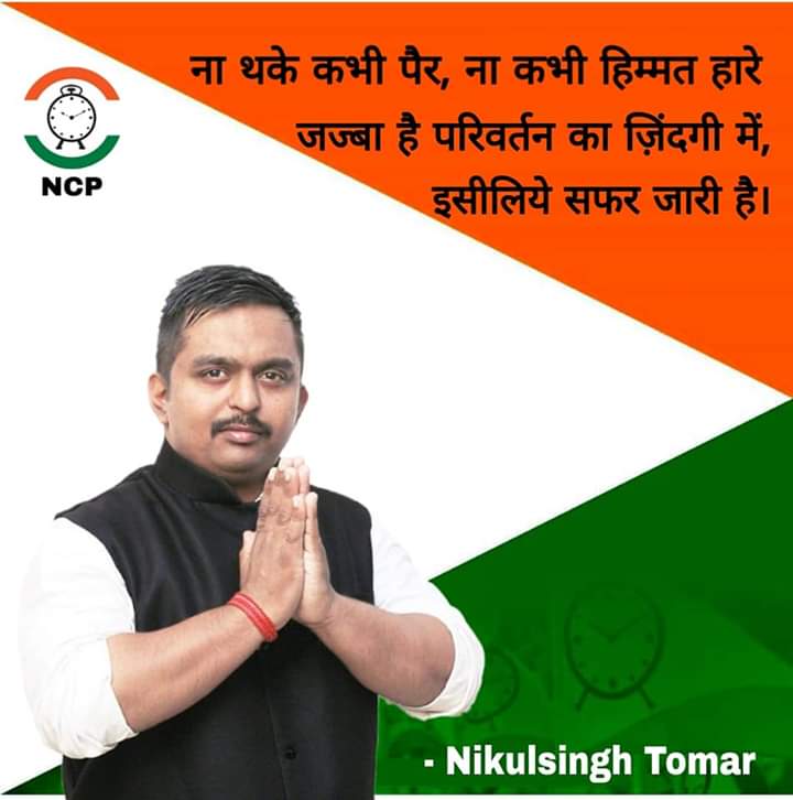 NcpDipak's tweet photo. #NCP Gujarat pradesh...#Nikulsingh Tomar...#Kubernagar...जनता की सेवा ही हमारा काम , जानता के हक़ की लड़ाई लड़ना ही हमारा फ़र्ज़ , दूसरे क्या करते हैं वो छोड़ो हम क्या कर सकते हैं ये सोचो ....
#nikulsinghtomar
#ncp
#Leadership #supportncp https://t.co/SJThpYk4ke