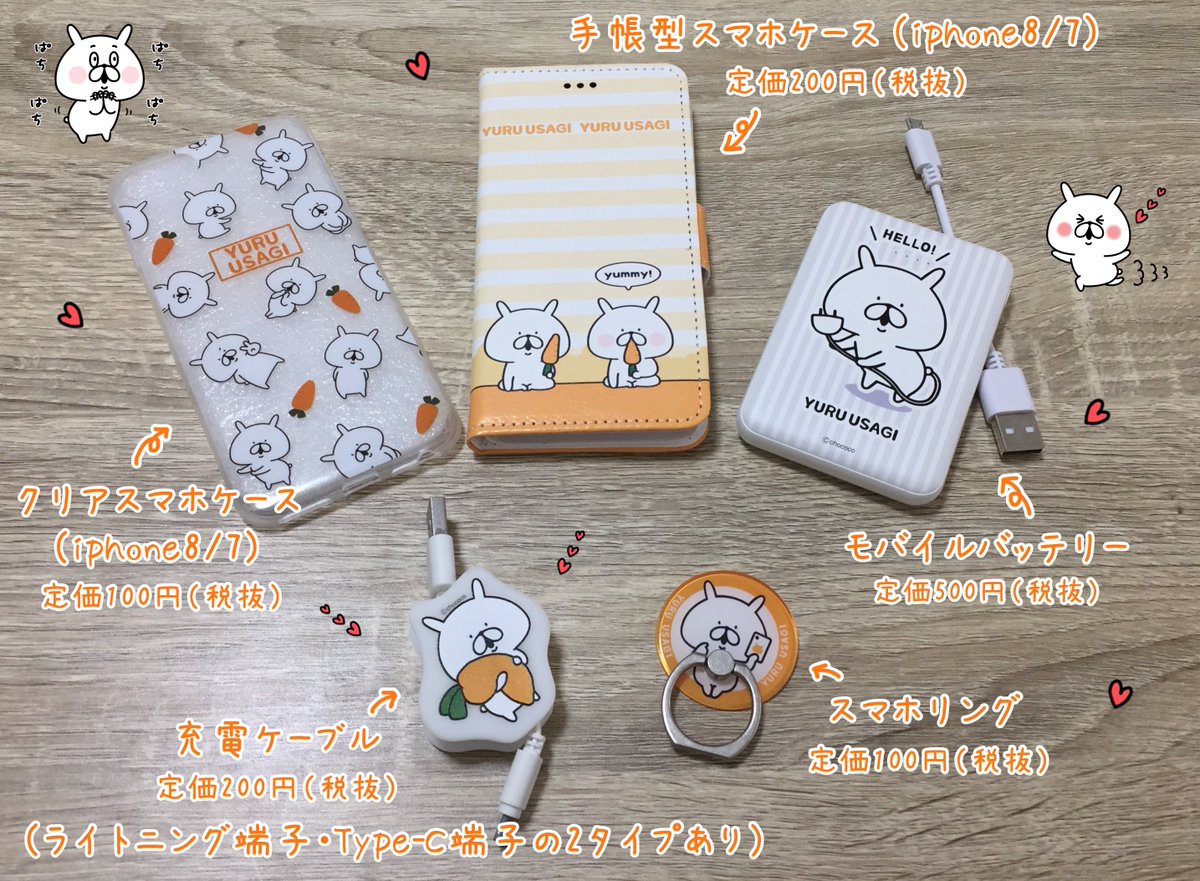 Chococo ゆるうさぎ グッズのお知らせ 全国のダイソーさんにゆるうさぎのグッズが登場しています 現在販売中なのは携帯アイテム5種類 ダイソーさんにお出かけの際はぜひチェックしてみてください 店舗によって品揃えが異なり 在庫がない場合が