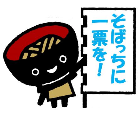 いわての旅 岩手県観光協会 Twitter પર そばっちです 今年で最後となる ゆるキャラ グランプリ にそばっちもエントリー中です 10月には ゆるキャラ グランプリ The Final未来へつなぐ いわて幸せ大作戦 が 岩手県で開催されるんだよ 最後の