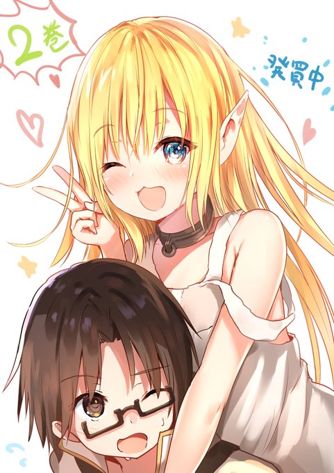 『変態奴隷ちゃんと堅物勇者さんと 2』発売記念絵でアスフィとエド(ショタ)
よろしくお願いいたします～🍐
 https://t.co/C44gQn31h6 