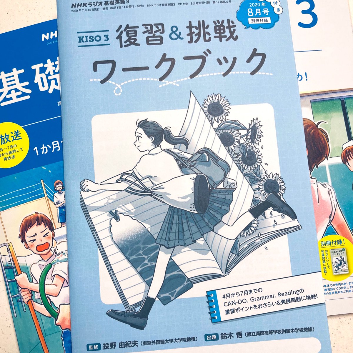 《お仕事》
NHKテキスト 基礎英語3
8月号も発売されております。
今月号は4〜7月までのおさらいと、復習&挑戦ワークブックの付録がセットです?

今月もどうぞよろしくお願いします◎

https://t.co/3ePlwW8YeH 