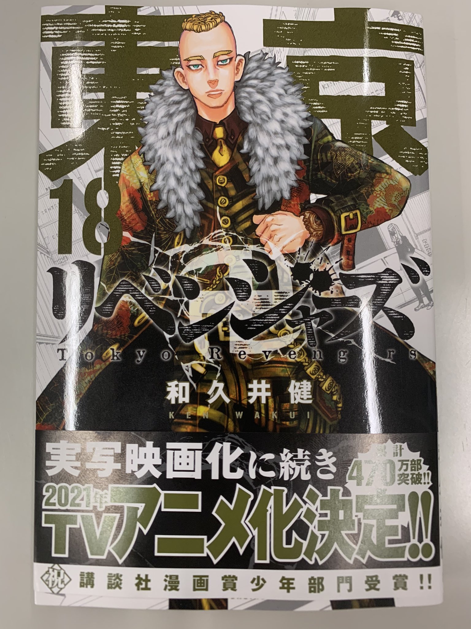 東京卍リベンジャーズ 公式 東京卍リベンジャーズ 最新18巻 は7月17日 金 発売です つまり今週末 ついに開幕した 関東事変 を収録しています 表紙 はカーキ色がビシッと決まったムーチョ 気になるカバー下の本体表紙イラストの中身は