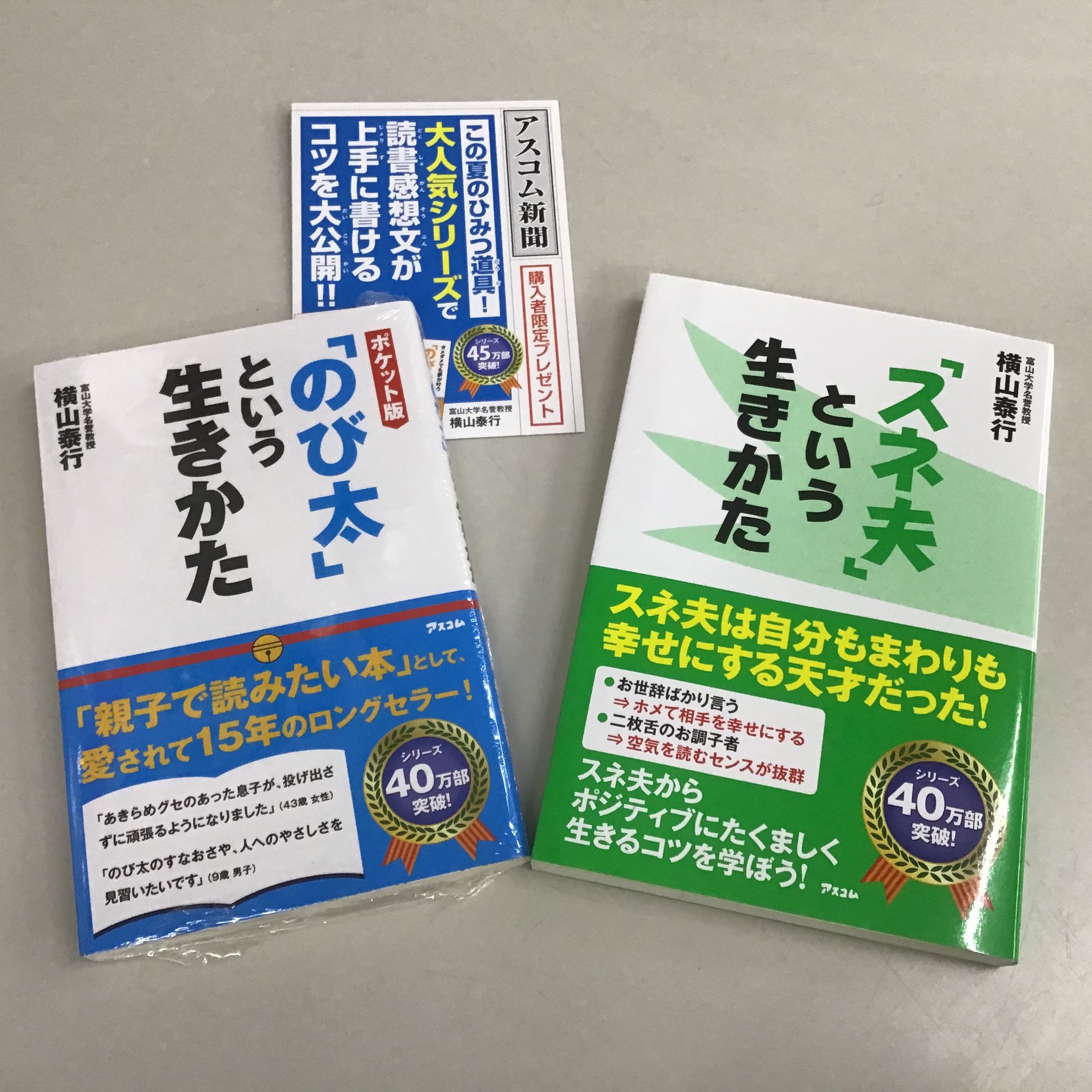 三洋堂書店大田川店 朝9時から夜24時まで営業中です 横山泰行 スネ夫という生き方 ベストセラー のび太という生き方 のシリーズ 30代サラリーマンの私には のび太 より スネ夫 の方が共感できるポイントが多いです 一緒に働くなら 断然
