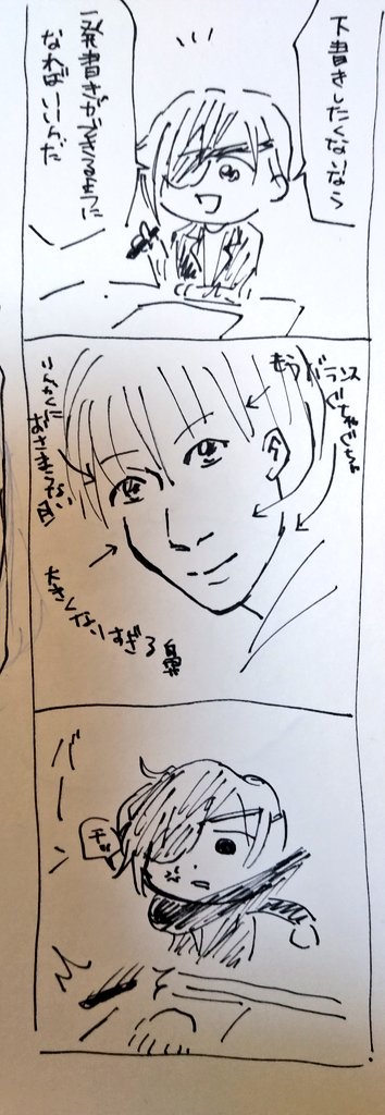 それでも下書きは必要なのだ… 