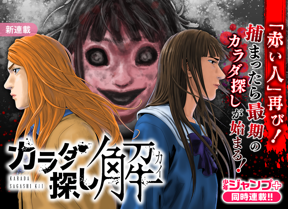 マンガmee 公式 Twitter પર 新連載 ワタシノカラダ ミツケテ カラダ探し解 謎の少女に死を告げられた留美子 学校に伝わる 赤い人 の怪談は現実となり 留美子達に襲い掛かる 残された時間は7日間 新たな カラダ探し が始まる