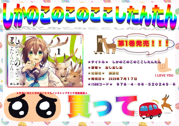 明後日発売の「しかのこのこのここしたんたん」単行本第1巻より第3話でした!単行本はついに明後日、7/17(金)発売!よろしく!お願いします! 