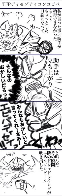 【過去絵:TFP編】
昔どこかでみたTFPディセプティコンコピペBOT??ってのがあって(今もあるのかな)それが面白くてつい便乗して描いてしまった的なやつと某CMのとか 