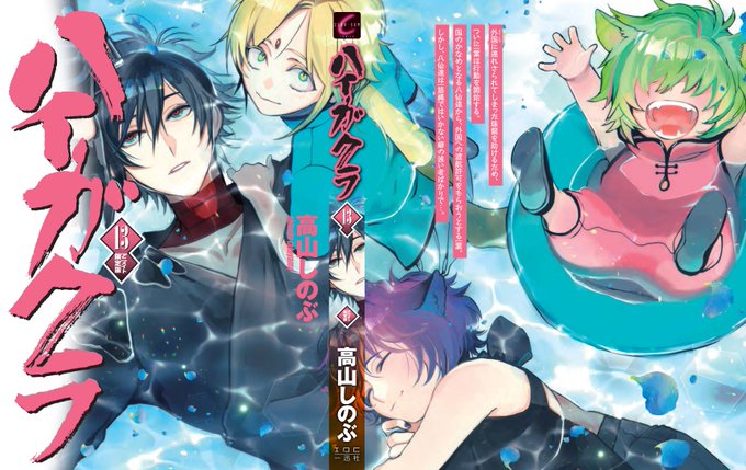 ハイガクラ 新刊