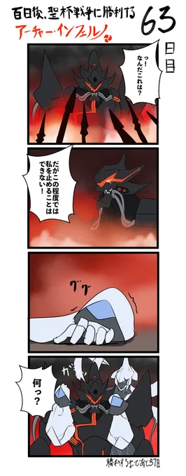 100日後、聖杯戦争に勝利するアーチャー・インフェルノ
63日目

#FGO #100日後インフェルノ #Fate 