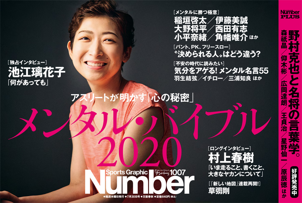 Number編集部 Number最新号 メンタル バイブル 明日発売です 首都圏基準 池江璃花子 稲垣啓太 伊藤美誠 大野将平 西田有志 小平奈緒 新しい地図 村上春樹 T Co 2zlydyx0nm