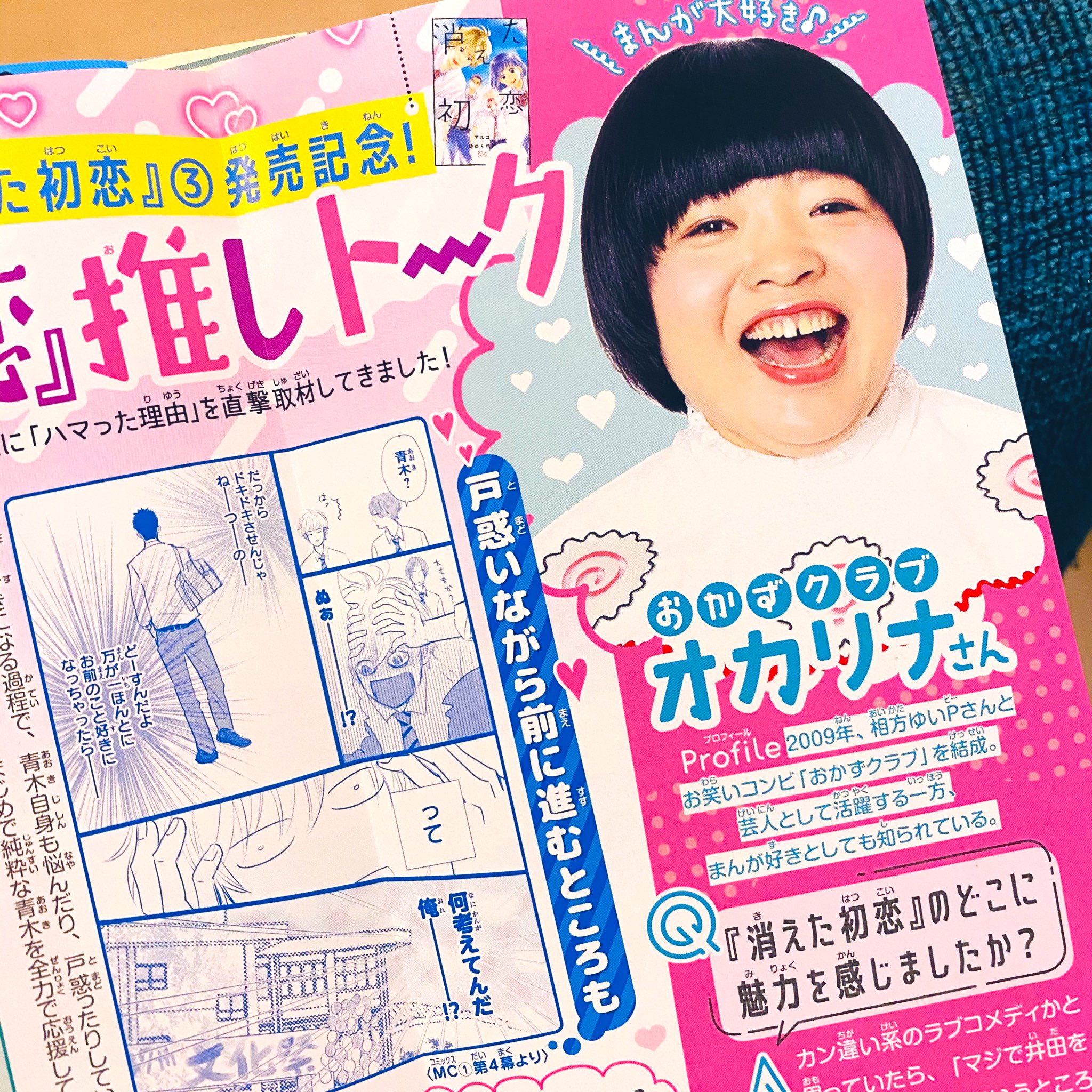 تويتر 別冊マーガレット公式 電子版好評発売中 على تويتر 発売中の別マ8月号に おかずクラブ オカリナさんの 消えた初恋 推しトークが掲載中です コミックス派のオカリナさんに7 22発売の 巻で読みたい展開などを伺ったのですが 予想が鋭すぎてドキドキしま