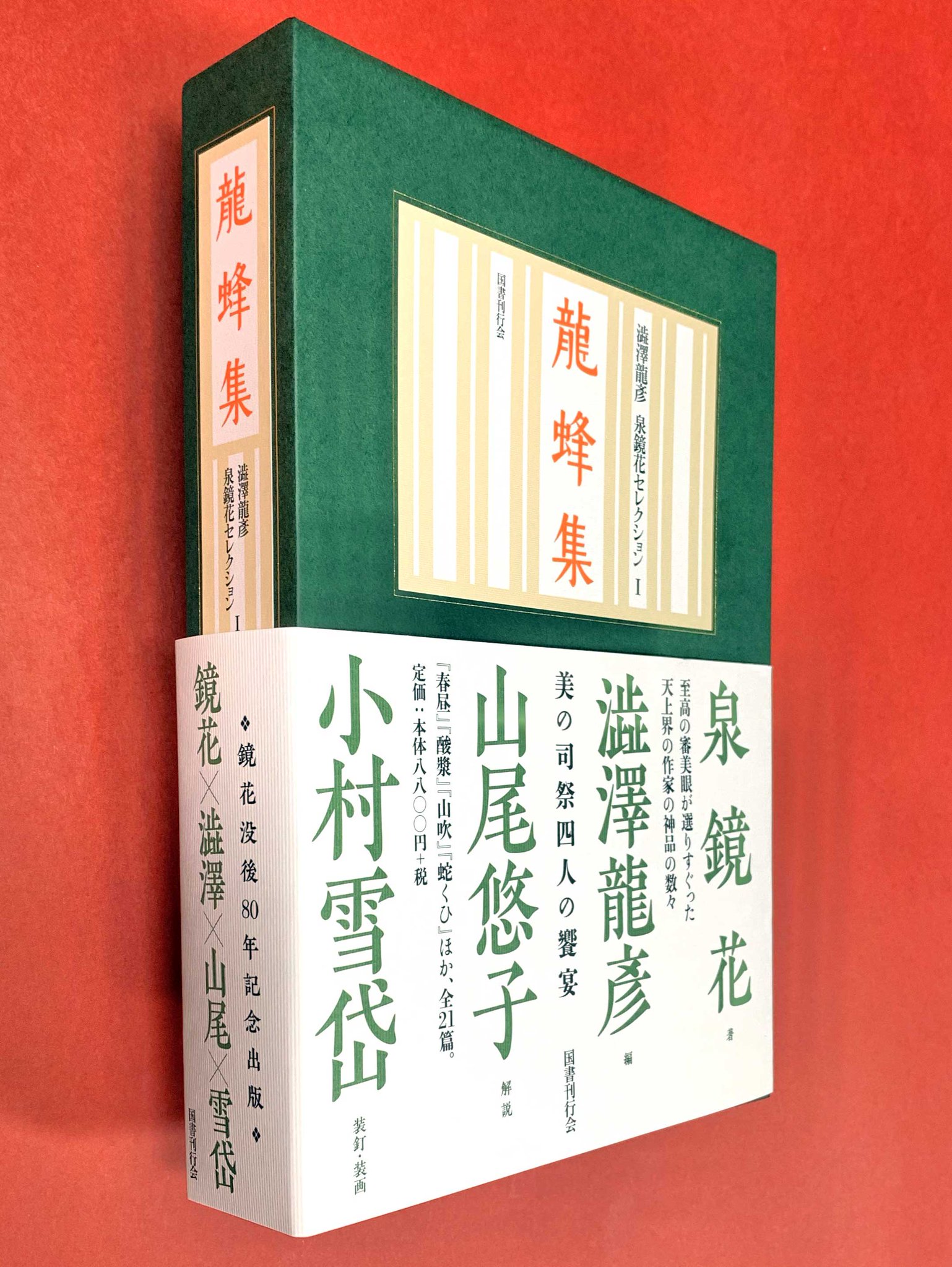 澁澤龍彥 泉鏡花セレクション 全4巻揃