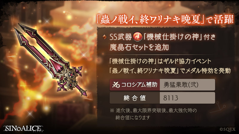 Sinoalice ーシノアリスー 特効ss武器付き魔晶石セット 販売開始 本日7 16 よりメダル特効ss武器 機械仕掛けの神 がおまけで付いた魔晶石セットを販売開始 魔晶石306個 Ss武器 機械仕掛けの神 機械仕掛けの神 はイベント 蟲ノ戦イ