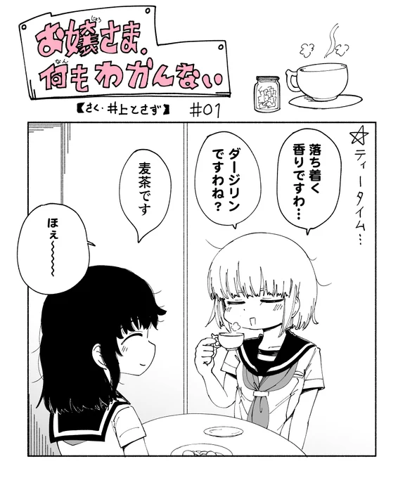 お嬢様、何もわかんない#01 