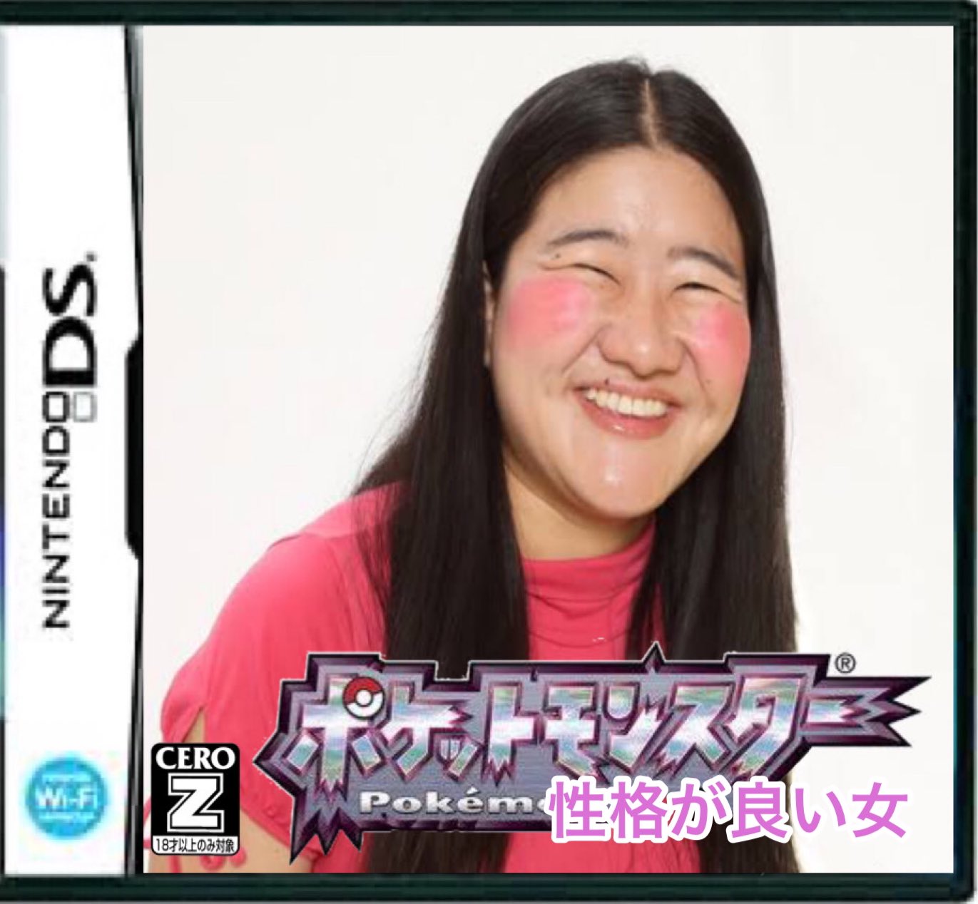 キムテス 新作ポケットモンスター 顔が良い女 性格が良い女