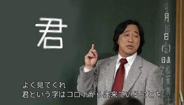 「君」という字は、コロナからできているwwwこれ、気づいた人凄いwww