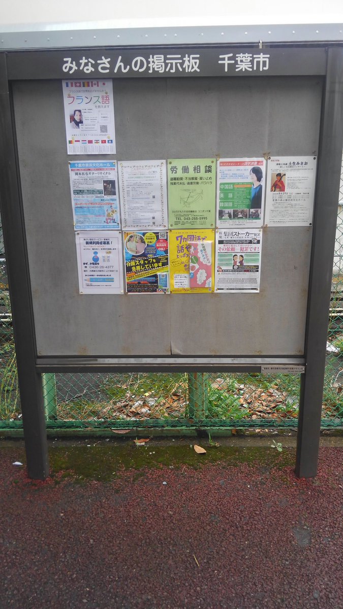 b 2 日中 所用の合間に千葉市のみなさんの掲示板に防犯ポスターを貼りました 集団ストーカー 闇バイト