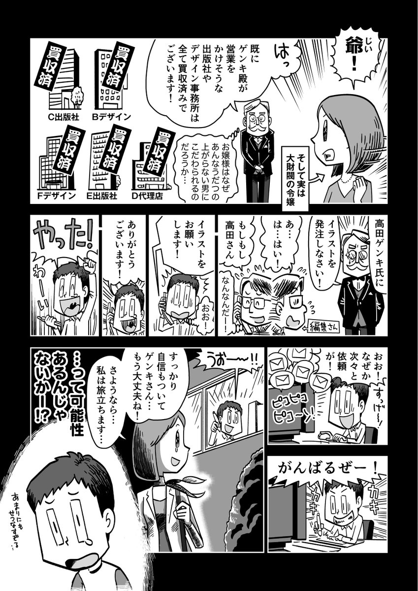 2年前に僕の漫画『フリーランスで行こう!』を参考にして営業活動を始めたイラストレーターの方から連絡をいただいた。2年で仕事が大躍進しており、案件の数や入金額に驚いて「ドッキリ?」と思ってしまうところまで追体験してるとのこと。活躍のきっかけになれて嬉しいです!
https://t.co/8FGaLldFIh 