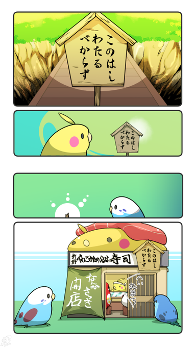 このはしわたるべからず を含むマンガ一覧 ツイコミ 仮