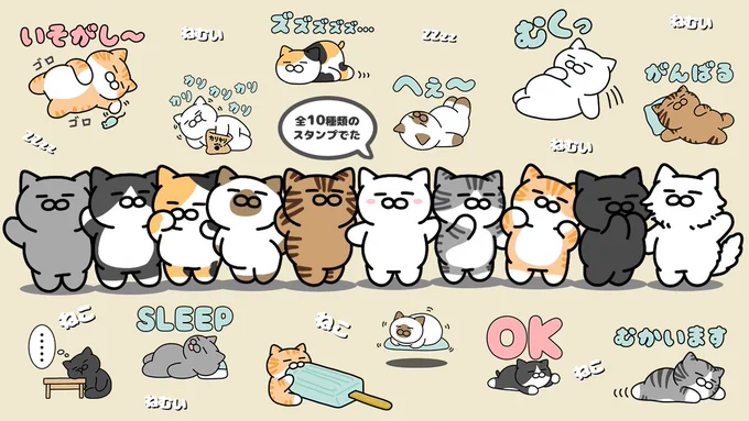 ほぼ寝てるスタンプは10種類あります?サバトラ、茶トラ、キジトラ、シャム猫、三毛猫、白黒(ハチワレ)、グレー、黒猫、毛長、白猫?お気に入りや飼い猫に合わせて選べます? 