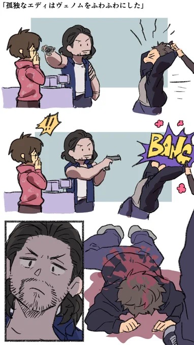 「孤独なエディはヴェノムをふわふわにした」(5)+α 