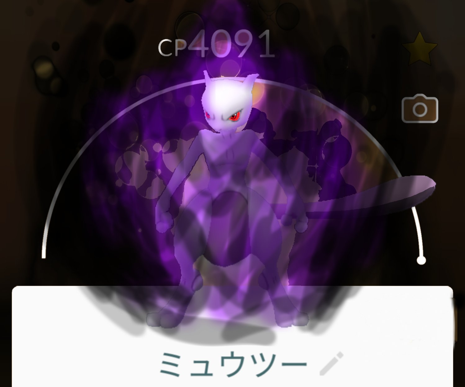 Twitter 上的 Team しめさば ポケモンgo シャドウミュウツー 楽しみすぎるぅぅぅぅーーーーーーーーー