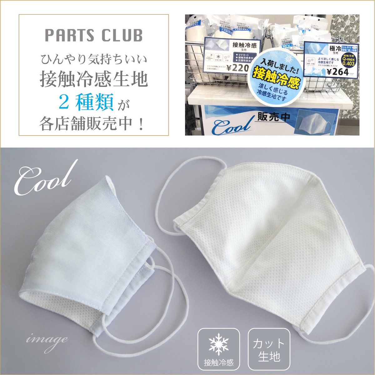 パーツクラブ Twitterissa 大人気 接触冷感生地 各店舗へ徐々に入荷中 接触冷感生地 と 極冷 接触冷感生地 の2種類ございます T Co Fugmzyog5l 接触冷感生地 クールマスク 夏マスク 夏用マスク 冷感素材 ひんやりマスク 夏 冷感マスク