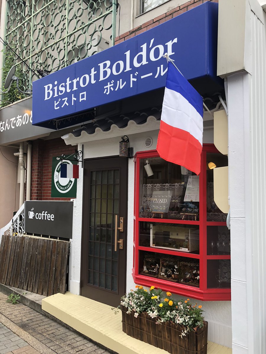 タツラウ 猫洞通に出来たフランス料理屋 ビストロ ボルドール は なんであのときcafeのお隣です 名古屋市千種区 本山 猫洞通 タツラウ 猫洞通に出来たフランス料理屋 ビストロ ボルドール は なんであのときcafeのお隣です 名古屋市千種区 本山 猫洞通