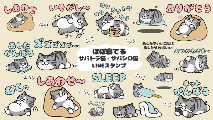 ほぼ寝てるサバ白・サバトラ猫スタンプ
https://t.co/RnzPEROmPI 