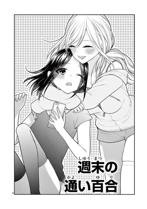 7/26から三日間、サンデーうぇぶりで「週末の通い百合」の3話連続掲載が決定しました✨
3話完結です。

脱稿から結構経ってますが、ようやくお目見え出来そうです😊✨
また近くなったら告知いたしますので、よろしくお願いします〜 