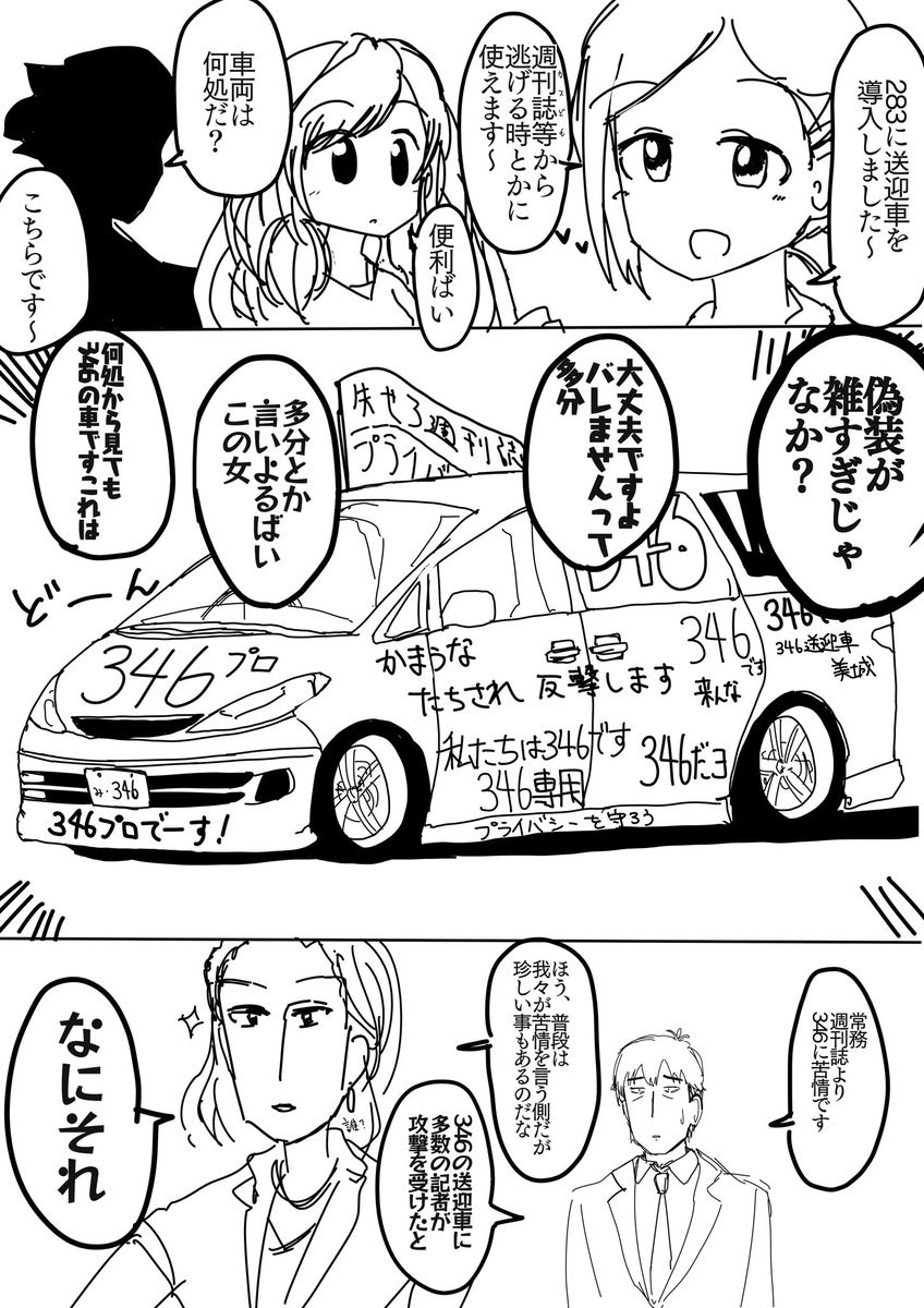 283プロに送迎車が導入された話 