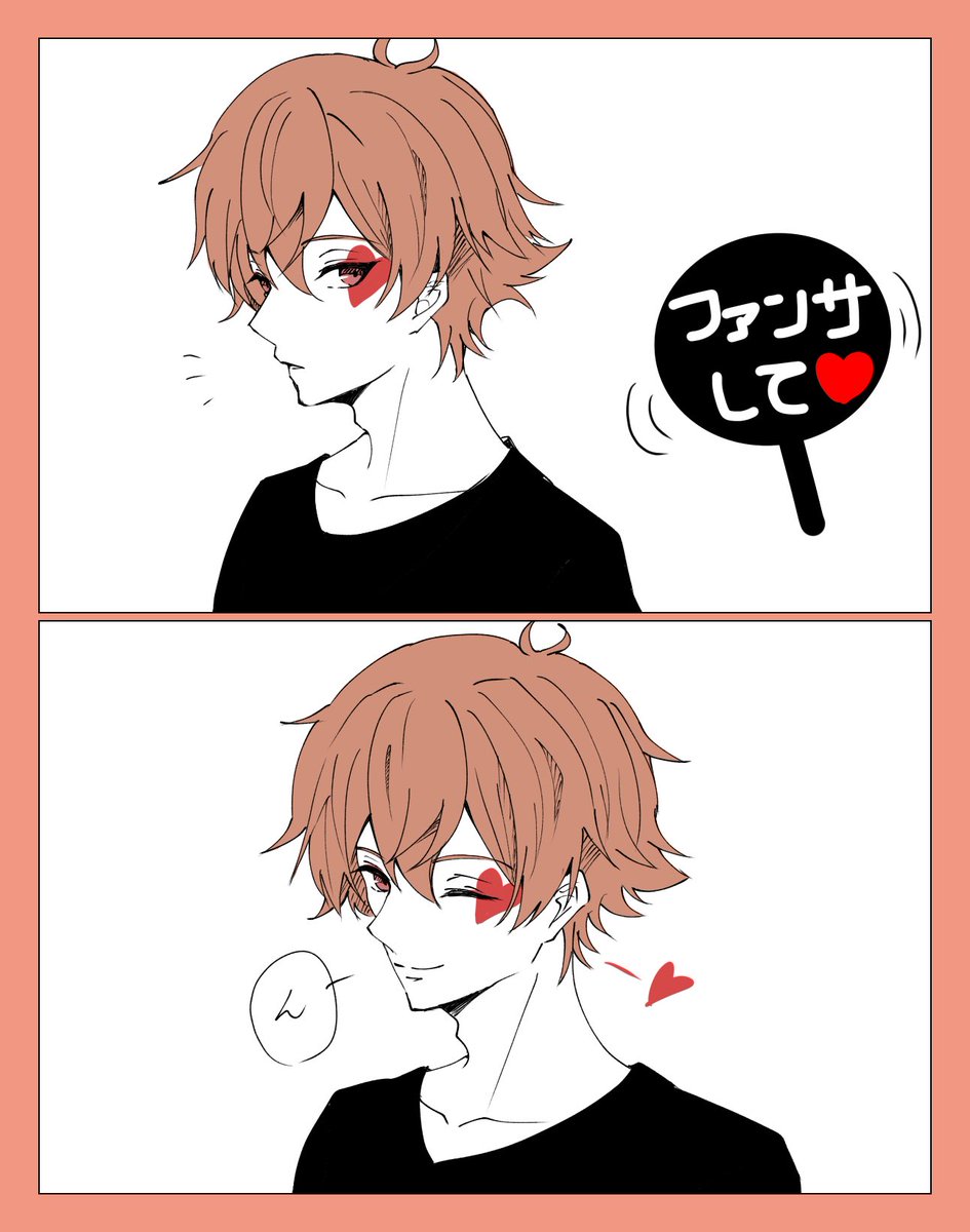 #twstプラス
?「エースー!!ファンサしてーー!!」
❤適応力とファンサ精神とノリが良いからやってくれそう。サラッポラ。 