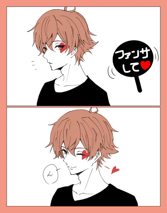 #twstプラス
?「エースー!!ファンサしてーー!!」
❤適応力とファンサ精神とノリが良いからやってくれそう。サラッポラ。 